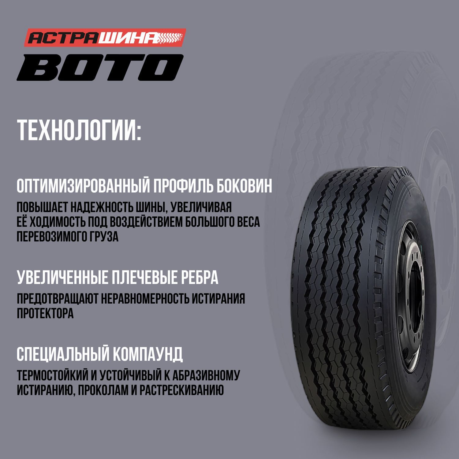 BOTO BT267 385/65R22.5-20 прицеп - АСТРАШИНА