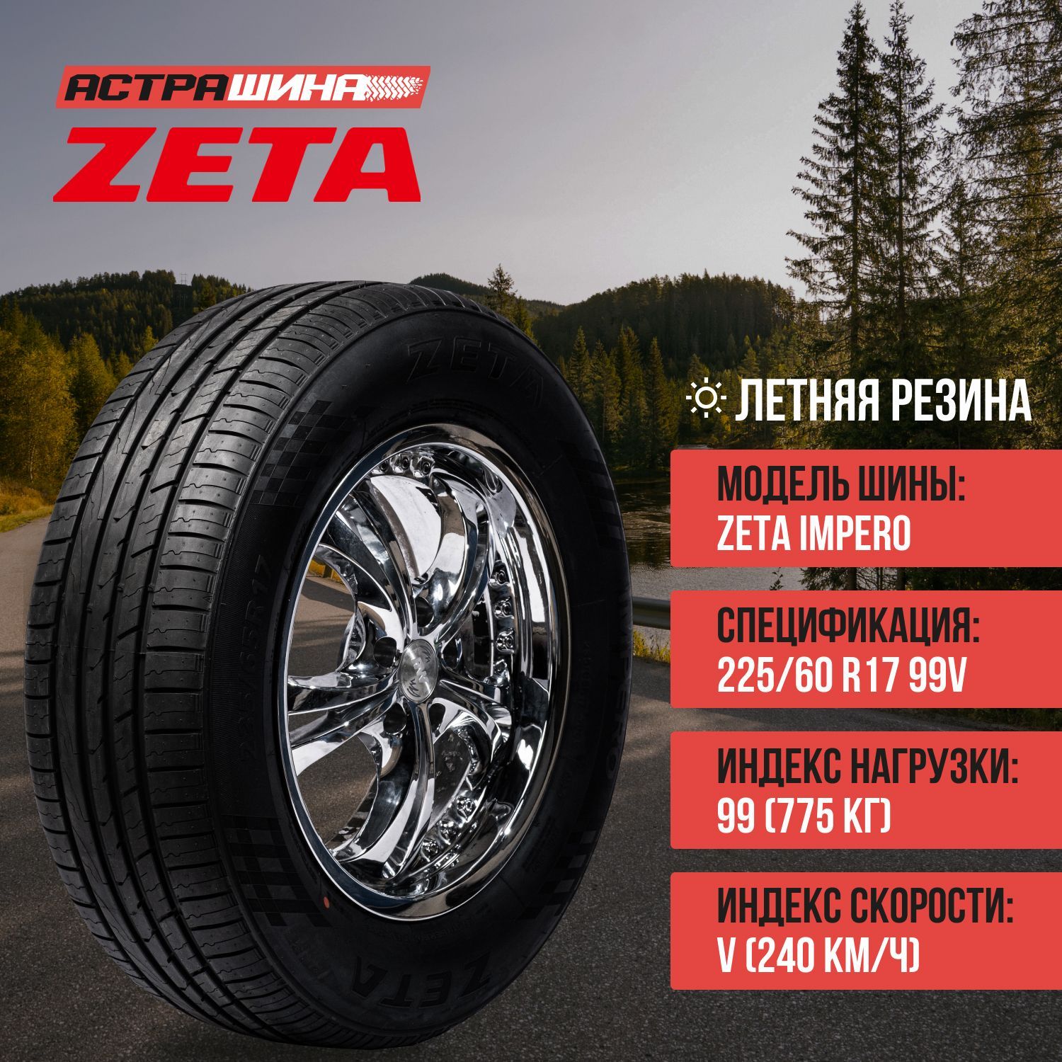 Резина zeta. Шины Zeta Impero. Шины Zeta Impero 225/55r19 99v. 205/55r16 boto Vantage h-7 91w. Boto шины летние Vantage h-7 245/35 r20 95w.