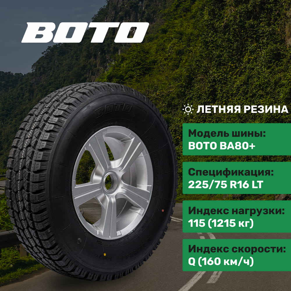 BOTO 225/75/16 LT 115/112Q 10PR BA80+ - АСТРАШИНА