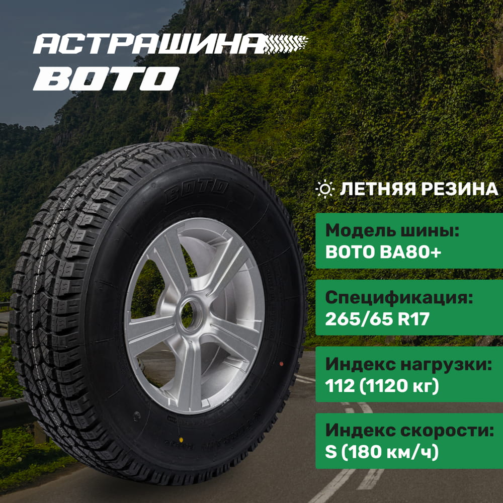 BOTO 265/65/17 Р 112S BA80+ - АСТРАШИНА