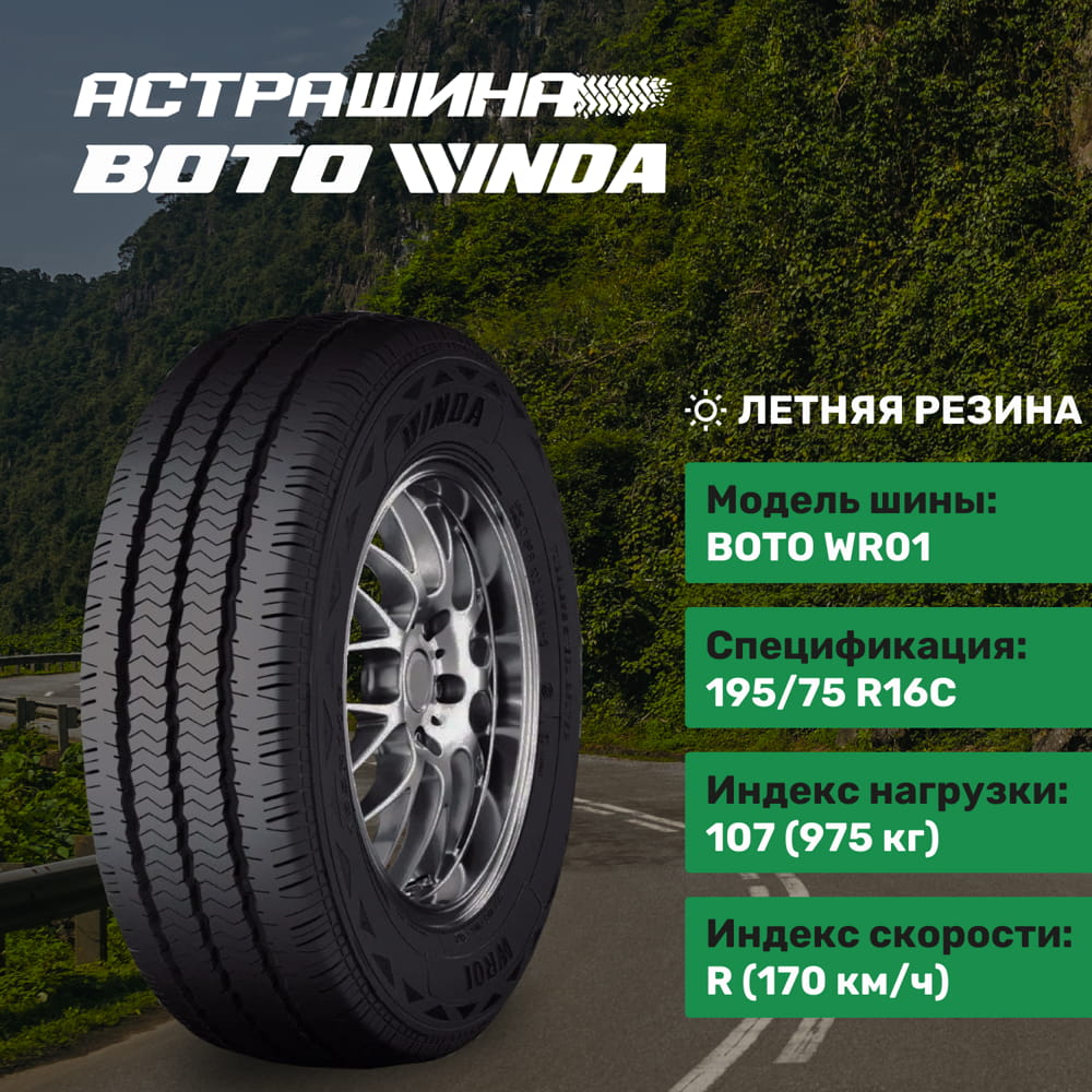 WINDA 195/75/16 C 8PR 107/105R WR01 - АСТРАШИНА