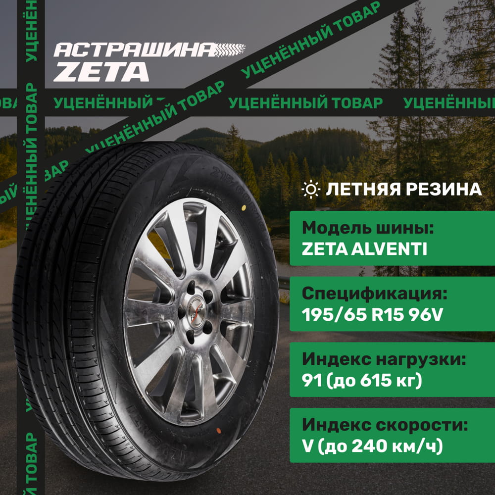 Уцененный товар ZETA Alventi 195/65R15 91V - АСТРАШИНА