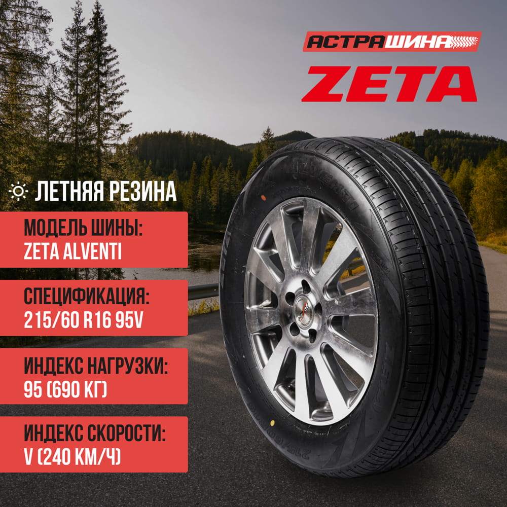 ZETA Alventi 215/60R16 - АСТРАШИНА